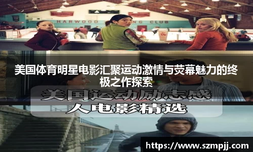 美国体育明星电影汇聚运动激情与荧幕魅力的终极之作探索