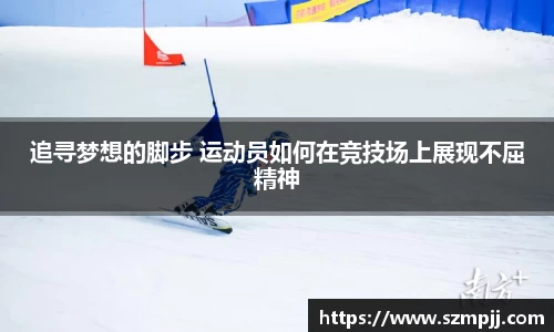 追寻梦想的脚步 运动员如何在竞技场上展现不屈精神