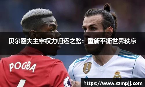贝尔霍夫主宰权力归还之路：重新平衡世界秩序