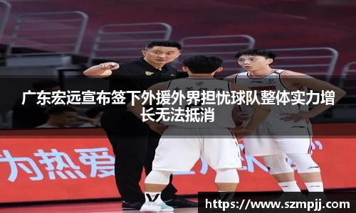 广东宏远宣布签下外援外界担忧球队整体实力增长无法抵消