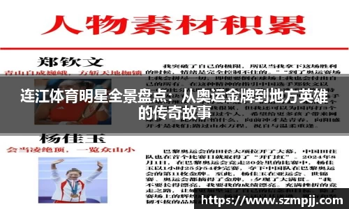 连江体育明星全景盘点：从奥运金牌到地方英雄的传奇故事