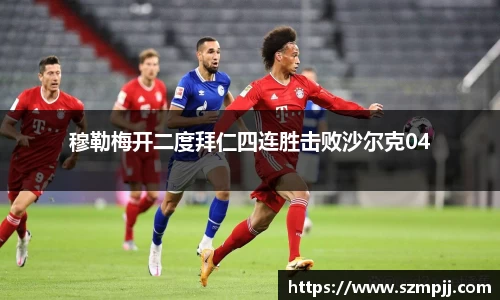 穆勒梅开二度拜仁四连胜击败沙尔克04