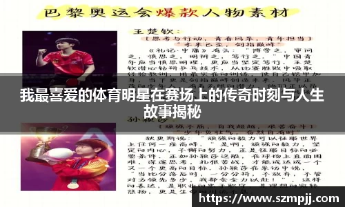 我最喜爱的体育明星在赛场上的传奇时刻与人生故事揭秘