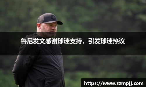 鲁尼发文感谢球迷支持，引发球迷热议
