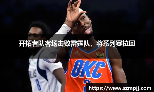 开拓者队客场击败雷霆队，将系列赛拉回
