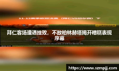 拜仁客场遭遇挫败，不敌柏林赫塔揭开糟糕表现序幕