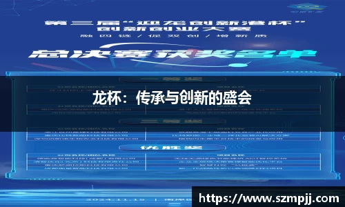 龙杯：传承与创新的盛会