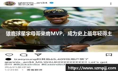 雄鹿球星字母哥荣膺MVP，成为史上最年轻得主