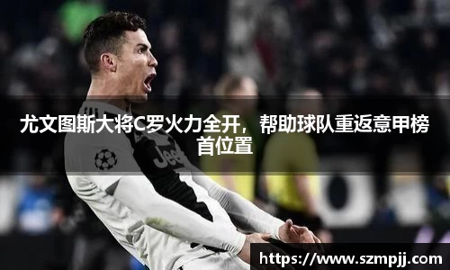 尤文图斯大将C罗火力全开，帮助球队重返意甲榜首位置