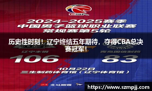历史性时刻！辽宁终结五年期待，夺得CBA总决赛冠军！