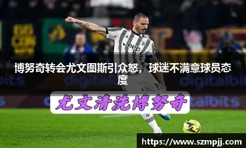 博努奇转会尤文图斯引众怒，球迷不满意球员态度