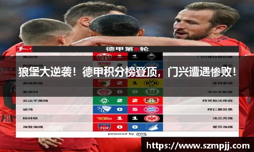 狼堡大逆袭！德甲积分榜登顶，门兴遭遇惨败！