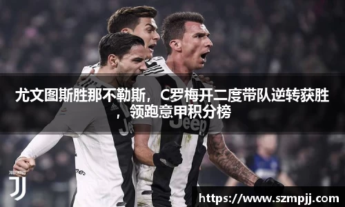 尤文图斯胜那不勒斯，C罗梅开二度带队逆转获胜，领跑意甲积分榜