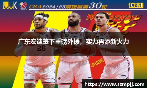广东宏迪签下重磅外援，实力再添新火力