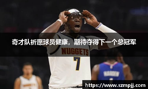 奇才队祈愿球员健康，期待夺得下一个总冠军
