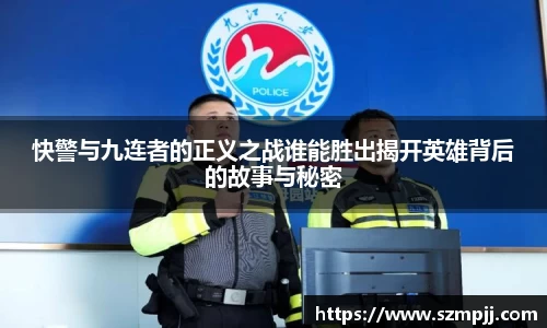 快警与九连者的正义之战谁能胜出揭开英雄背后的故事与秘密