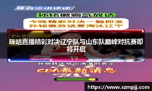 咪咕直播精彩对决辽宁队与山东队巅峰对抗赛即将开启