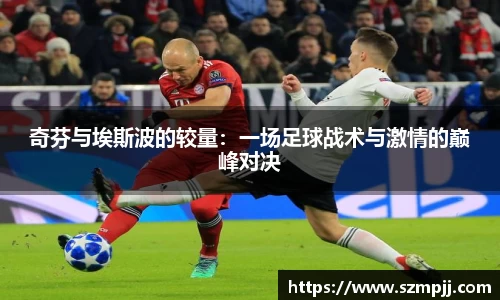 奇芬与埃斯波的较量：一场足球战术与激情的巅峰对决