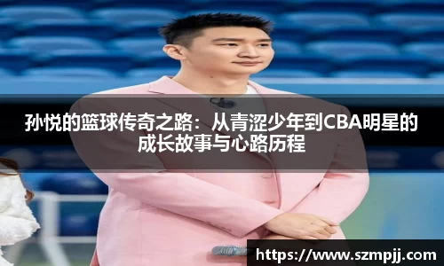 孙悦的篮球传奇之路：从青涩少年到CBA明星的成长故事与心路历程