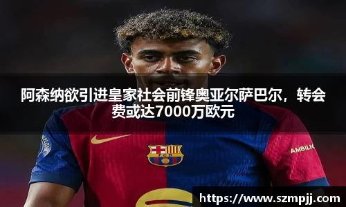 阿森纳欲引进皇家社会前锋奥亚尔萨巴尔，转会费或达7000万欧元