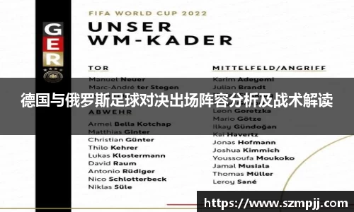 德国与俄罗斯足球对决出场阵容分析及战术解读