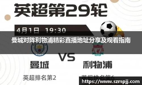 曼城对阵利物浦精彩直播地址分享及观看指南