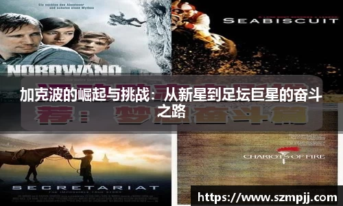 加克波的崛起与挑战：从新星到足坛巨星的奋斗之路