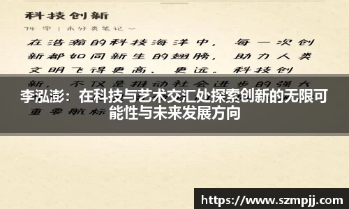 李泓澎：在科技与艺术交汇处探索创新的无限可能性与未来发展方向