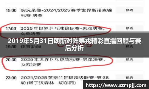 2019年5月31日朗斯对阵第戎精彩直播回顾与赛后分析