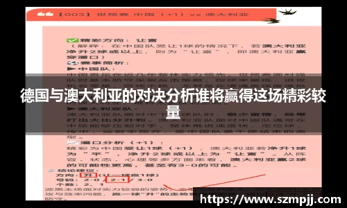 德国与澳大利亚的对决分析谁将赢得这场精彩较量