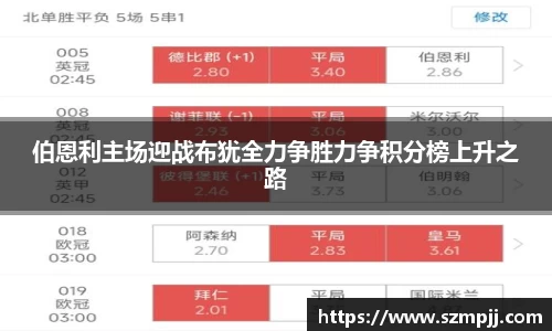 伯恩利主场迎战布犹全力争胜力争积分榜上升之路