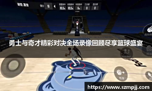 勇士与奇才精彩对决全场录像回顾尽享篮球盛宴