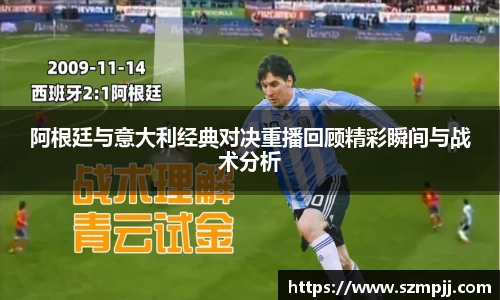阿根廷与意大利经典对决重播回顾精彩瞬间与战术分析