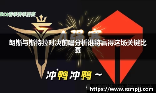朗斯与斯特拉对决前瞻分析谁将赢得这场关键比赛