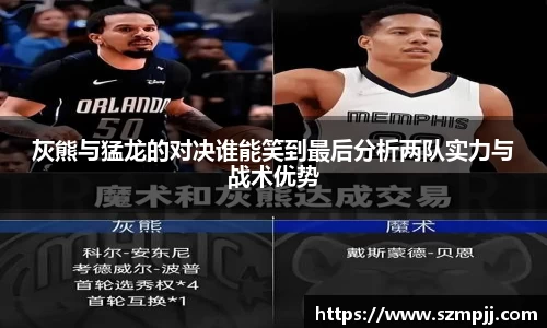 灰熊与猛龙的对决谁能笑到最后分析两队实力与战术优势
