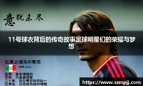 11号球衣背后的传奇故事足球明星们的荣耀与梦想