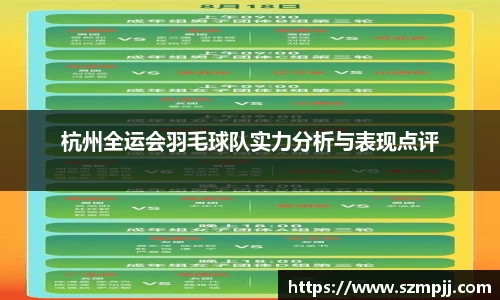 杭州全运会羽毛球队实力分析与表现点评